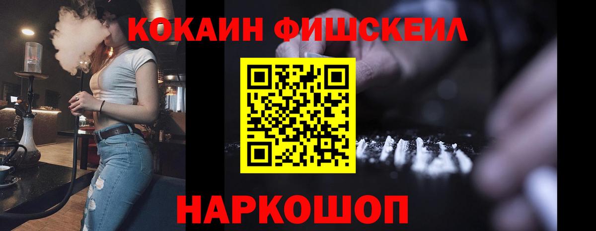 КОКАИН FishScale  Вход с VPN  Тара 